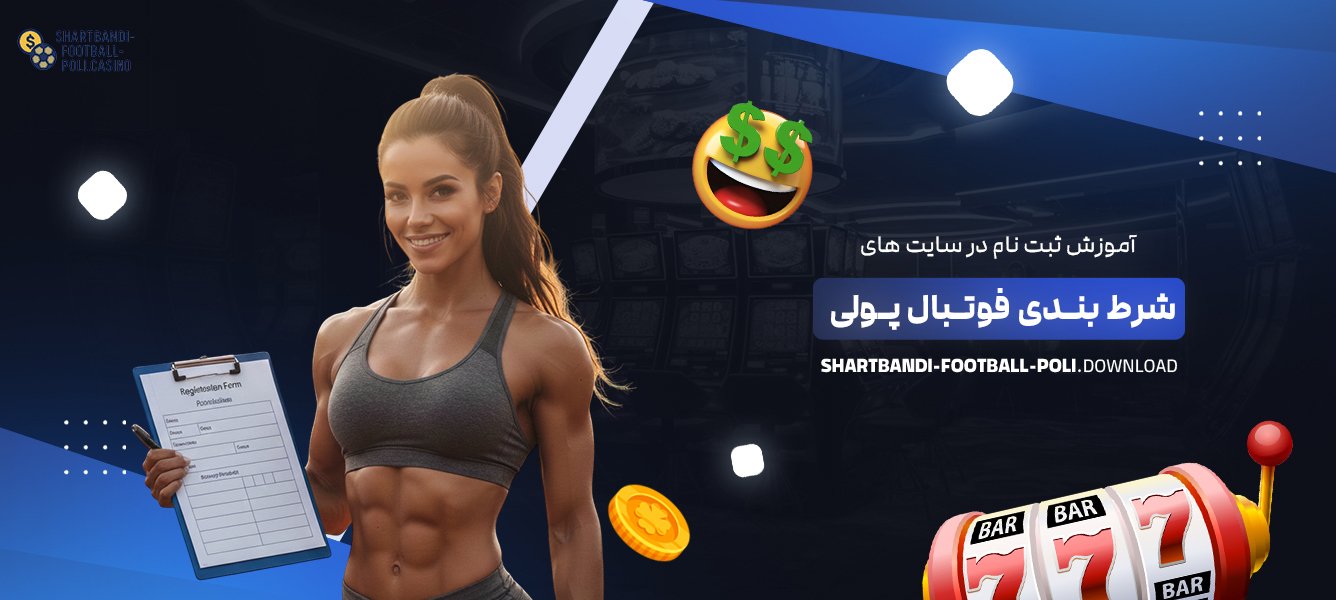 آموزش ثبت نام در سایت ‌های شرط بندی فوتبال پولی