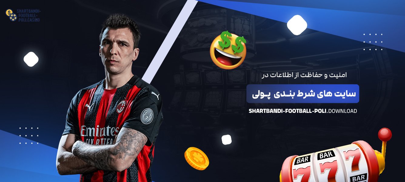 امنیت و حفاظت از اطلاعات در سایت ‌های شرط بندی پولی