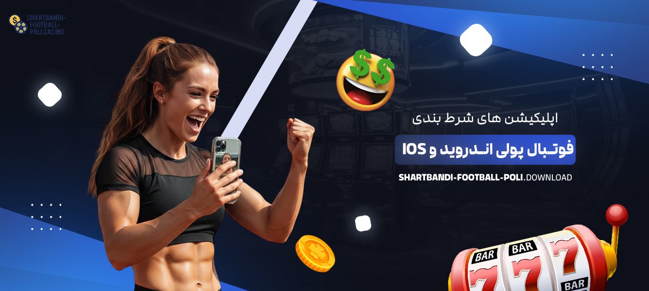 اپلیکیشن ‌های شرط بندی فوتبال پولی اندروید و iOS