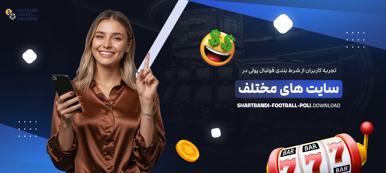 تجربه-کاربران-از-شرط-بندی-فوتبال-پولی-در-سایت-‌های-مختلف