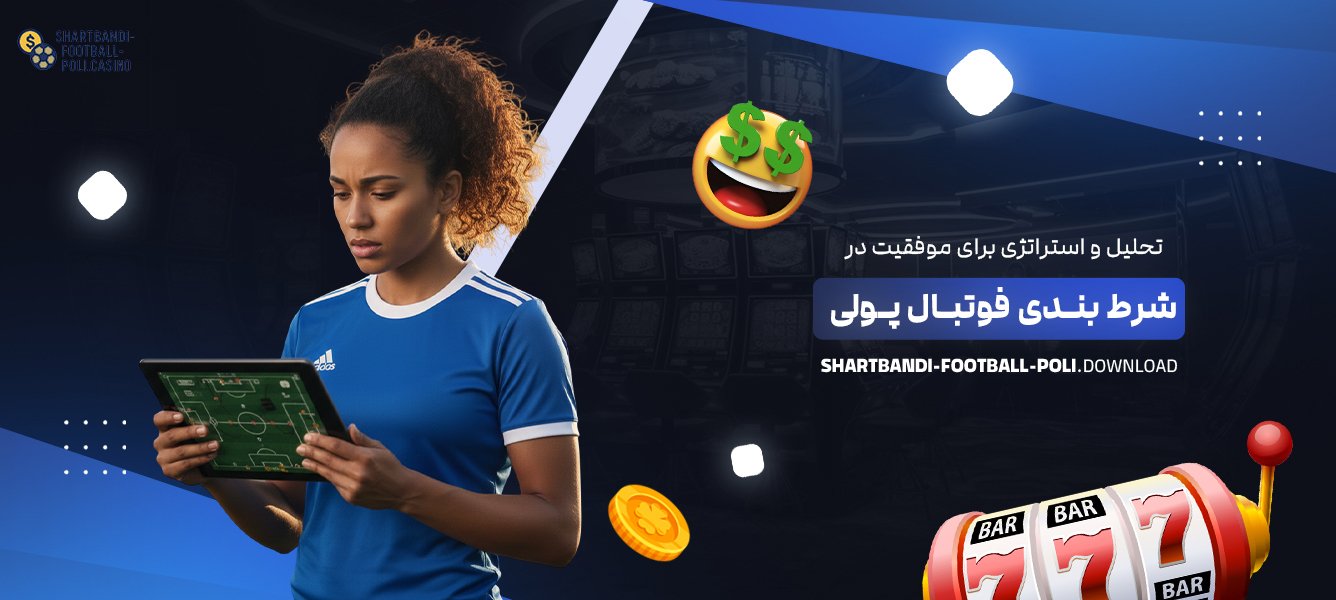 تحلیل و استراتژی برای موفقیت در شرط بندی فوتبال پولی