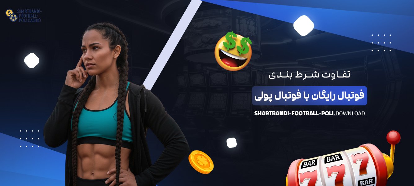 تفاوت شرط بندی فوتبال رایگان با شرط بندی پولی