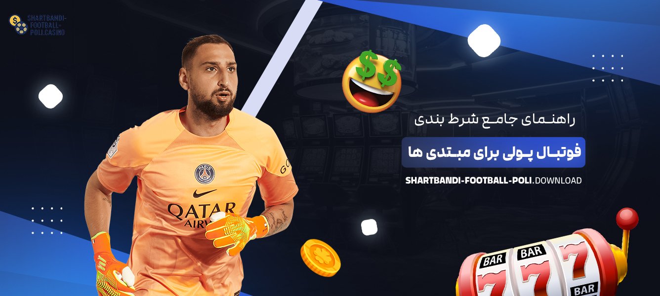 راهنمای جامع شرط بندی فوتبال پولی برای مبتدی‌ها