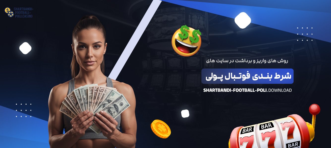 روش ‌های واریز و برداشت در سایت ‌های شرط بندی فوتبال پولی