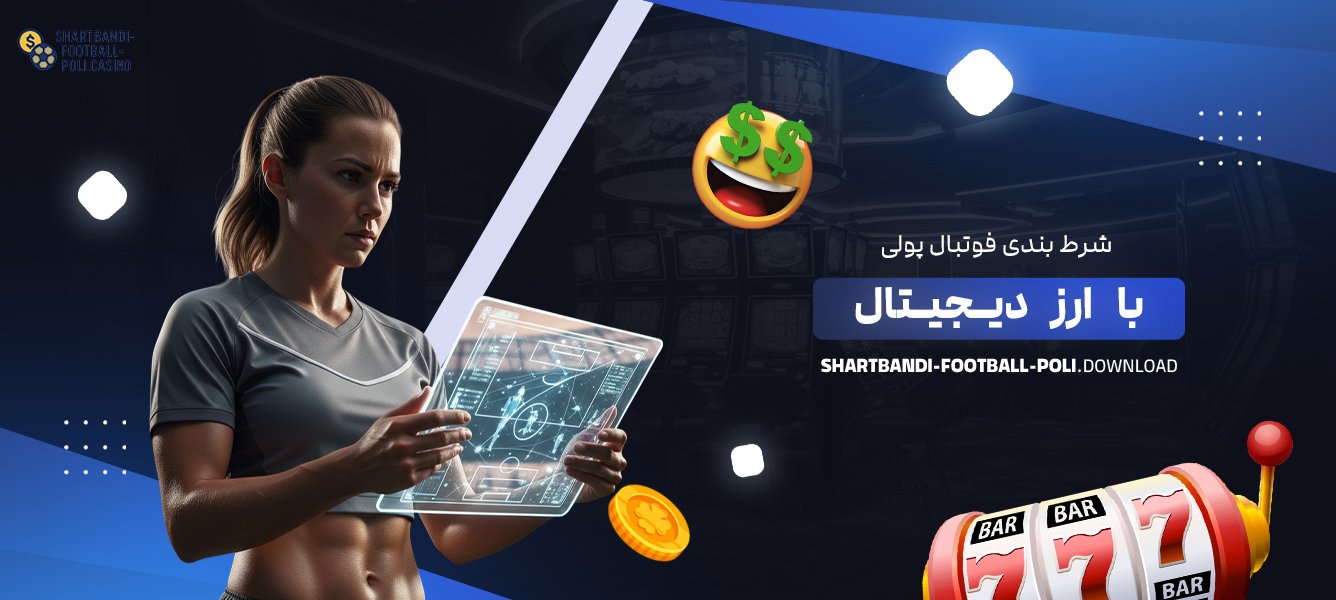 شرط بندی فوتبال پولی با ارز دیجیتال