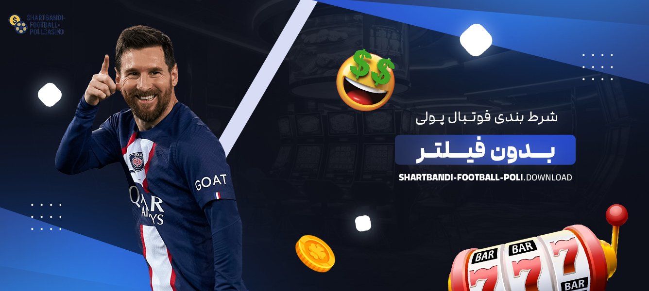 شرط بندی فوتبال پولی بدون فیلتر