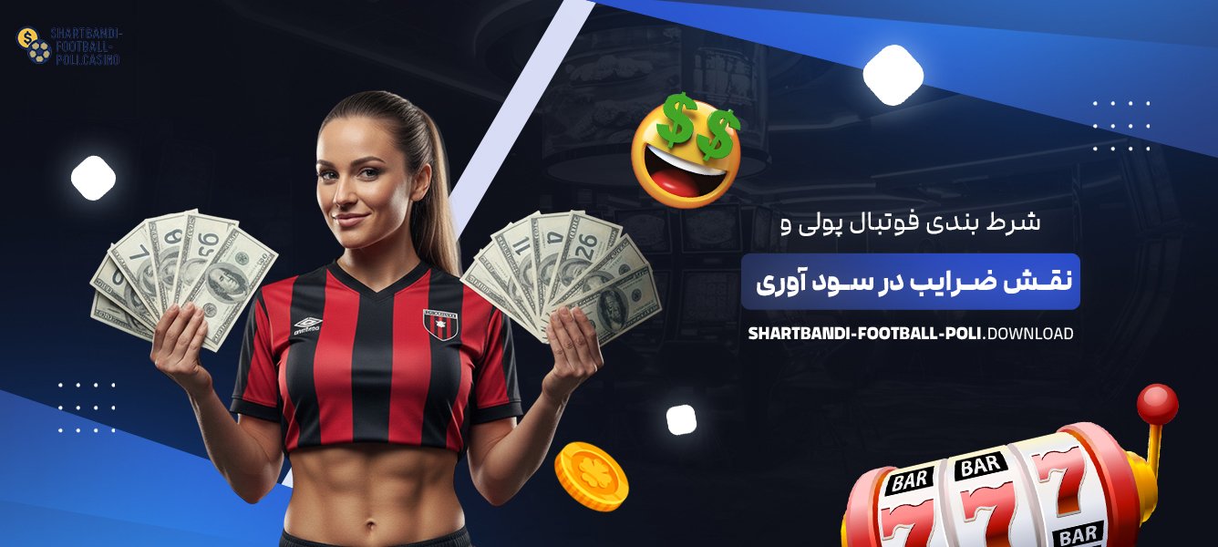 شرط بندی فوتبال پولی با ارز دیجیتال