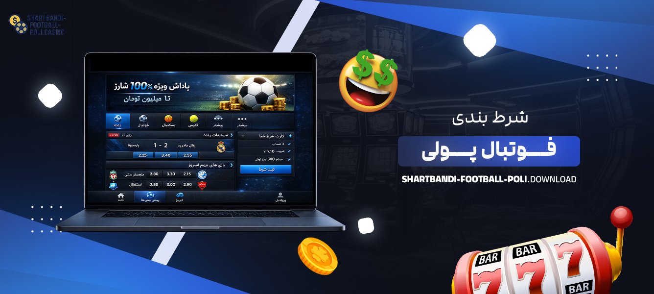 شرط بندی فوتبال پولی