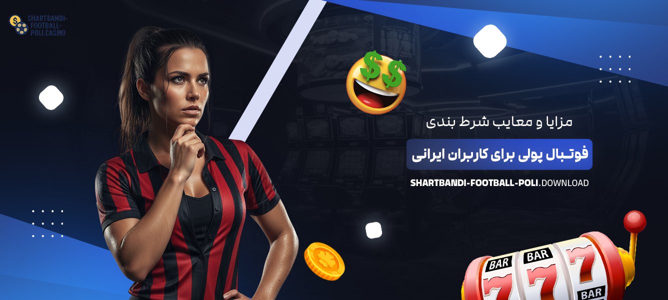مزایا و معایب شرط بندی فوتبال پولی برای کاربران ایرانی