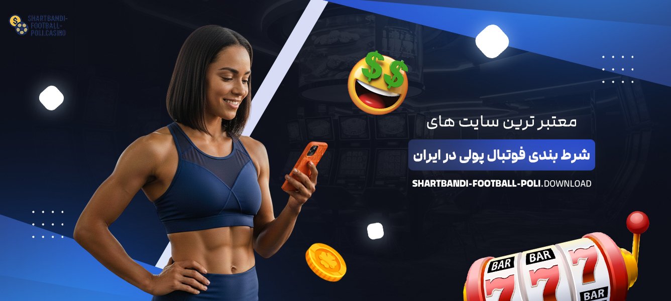 معتبر ترین سایت ‌های شرط بندی فوتبال پولی در ایران