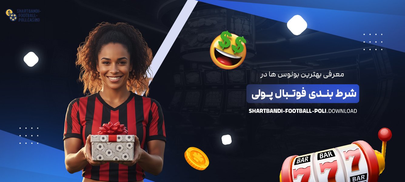 معرفی بهترین بونوس ‌ها در شرط بندی فوتبال پولی