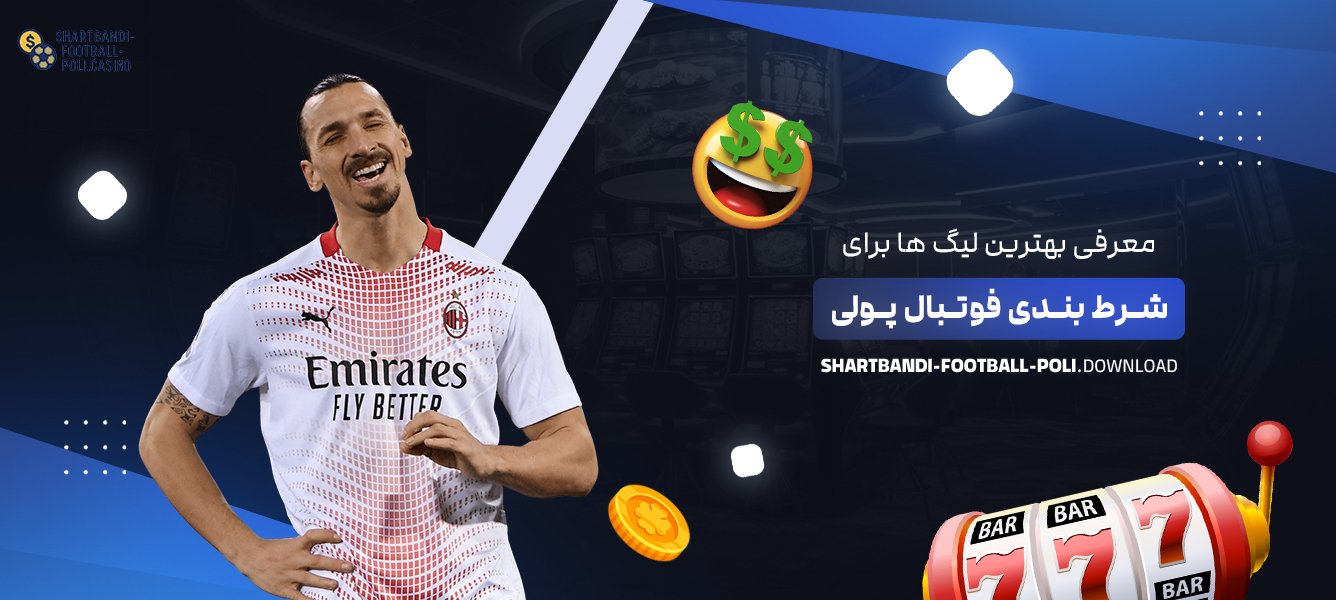 معرفی بهترین لیگ ‌ها برای شرط بندی فوتبال پولی