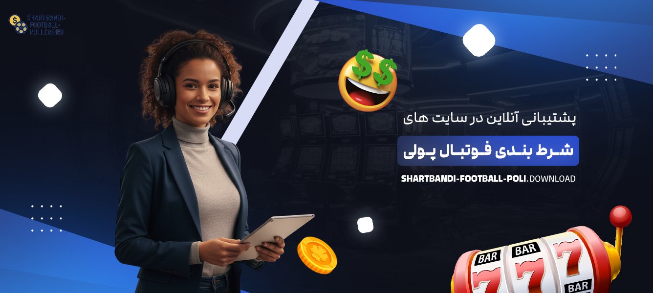 پشتیبانی آنلاین در سایت ‌های شرط بندی فوتبال پولی