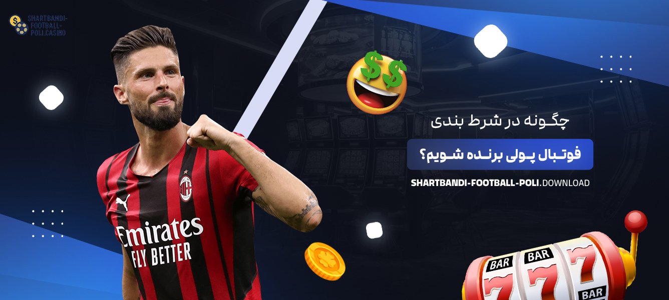 چگونه در شرط بندی فوتبال پولی برنده شویم؟